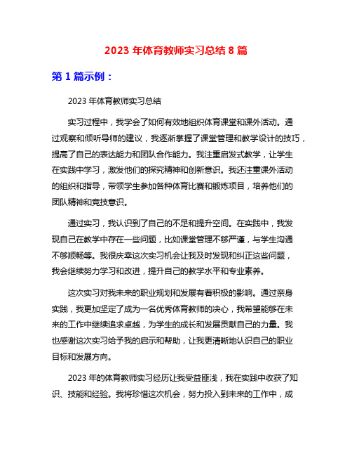 2023年体育教师实习总结8篇