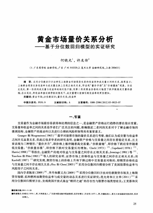 黄金市场量价关系分析——基于分位数回归模型的实证研究