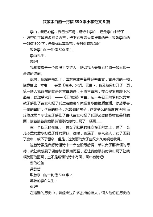 致敬李白的一封信550字小学范文5篇