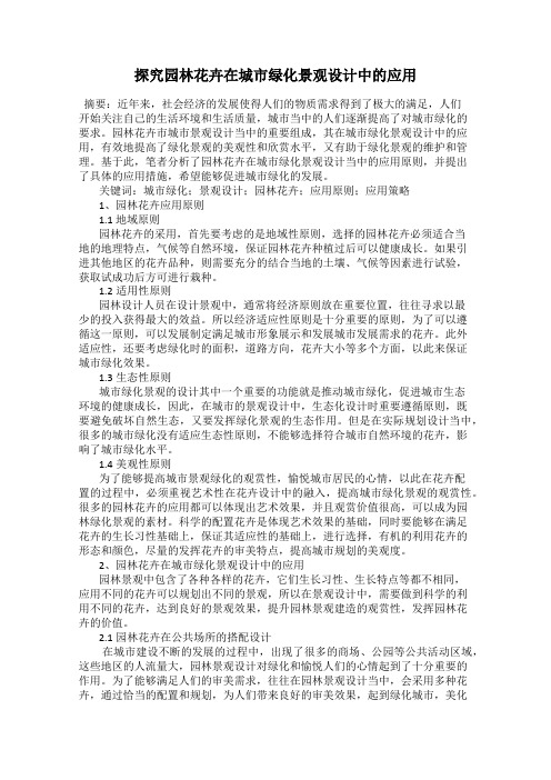 探究园林花卉在城市绿化景观设计中的应用