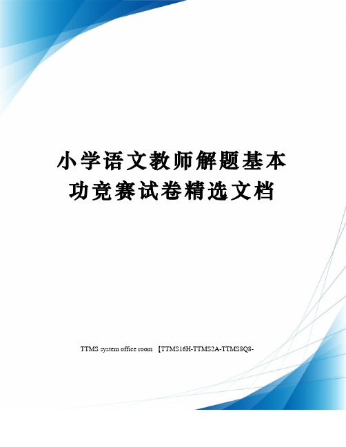 小学语文教师解题基本功竞赛试卷精选文档