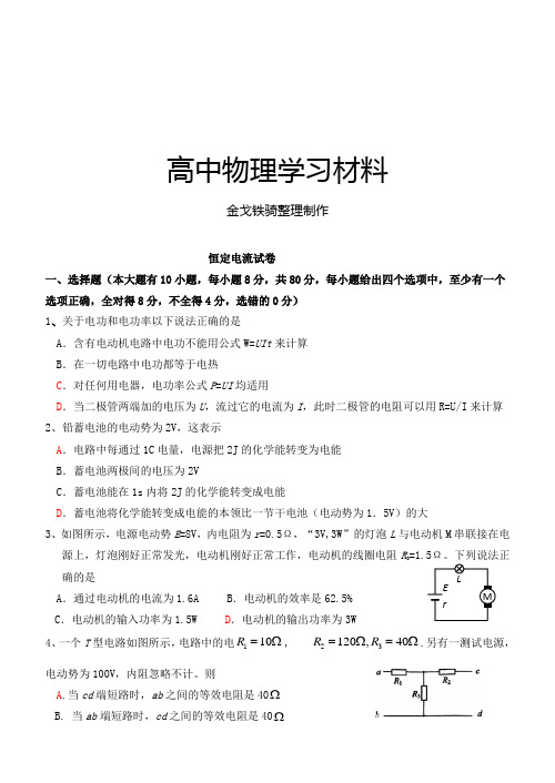 鲁科版高中物理选修3-1恒定电流试卷