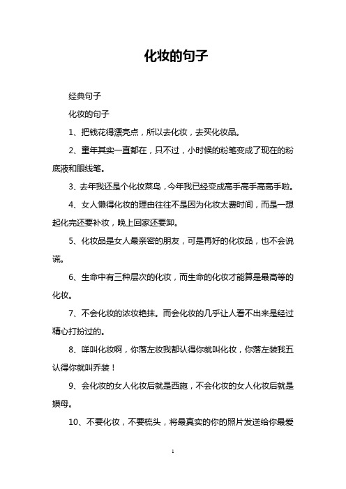 化妆的句子