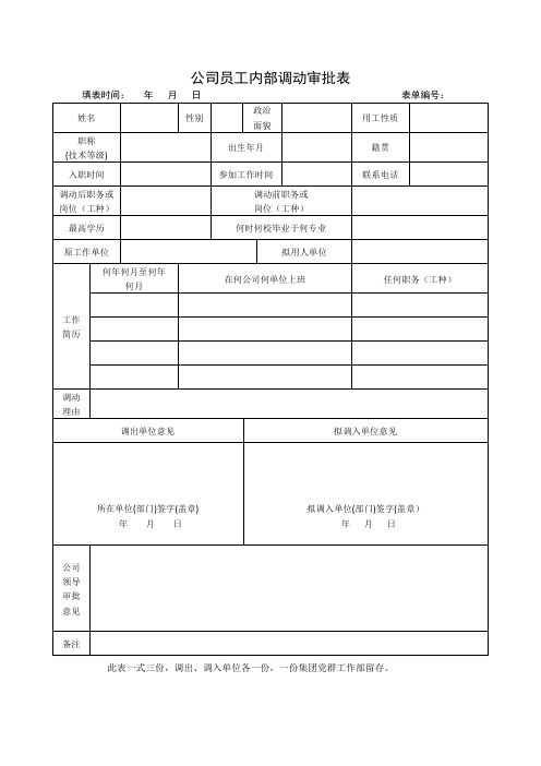 公司员工内部调动审批表