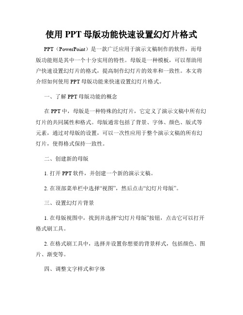 使用PPT母版功能快速设置幻灯片格式