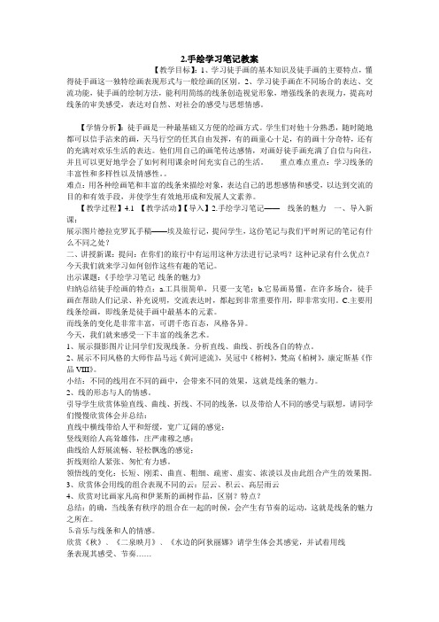 手绘学习笔记教案初中美术浙人美版七年级上册