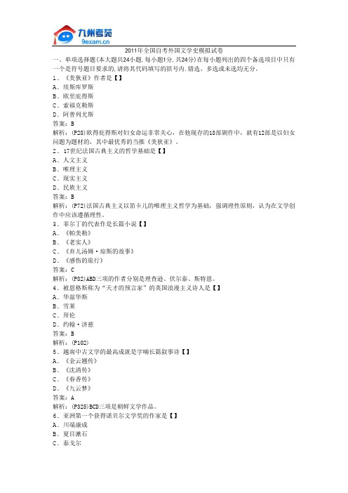 2011年全国自考外国文学史模拟试卷