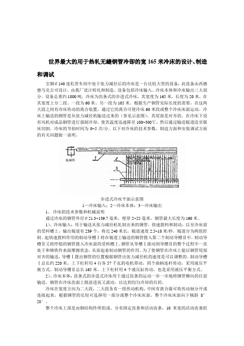 世界最大的宽165米冷床设计