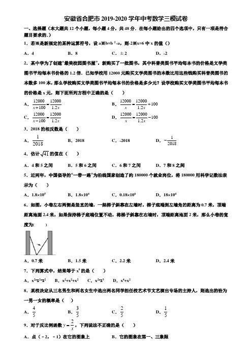 安徽省合肥市2019-2020学年中考数学三模试卷含解析