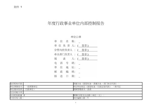 年度行政事业单位内部控制报告