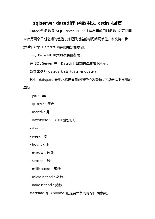 sqlserver datediff 函数用法 csdn -回复