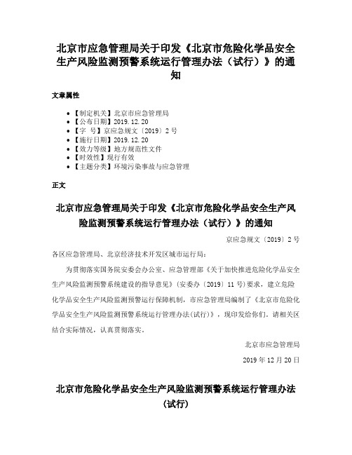 北京市应急管理局关于印发《北京市危险化学品安全生产风险监测预警系统运行管理办法（试行）》的通知