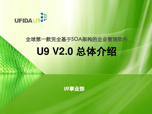 用友U9V20总体介绍(产品管理部)