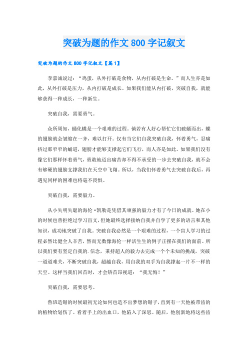 突破为题的作文800字记叙文