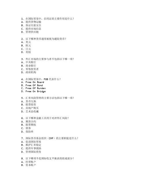 国际贸易证书国际金融实务考试 选择题 60题