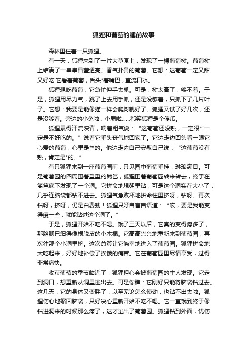 狐狸和葡萄的睡前故事