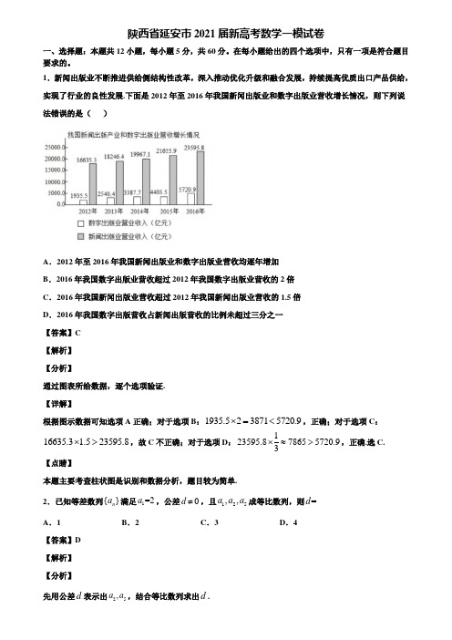 陕西省延安市2021届新高考数学一模试卷含解析