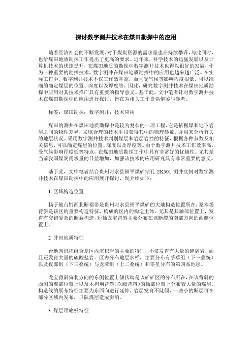 探讨数字测井技术在煤田勘探中的应用