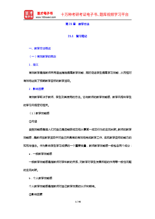 黄甫全《现代课程与教学论学程》笔记和课后习题详解-教学方法【圣才出品】