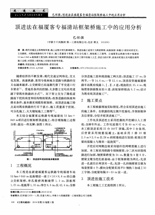 顶进法在福厦客专福清站框架桥施工中的应用分析