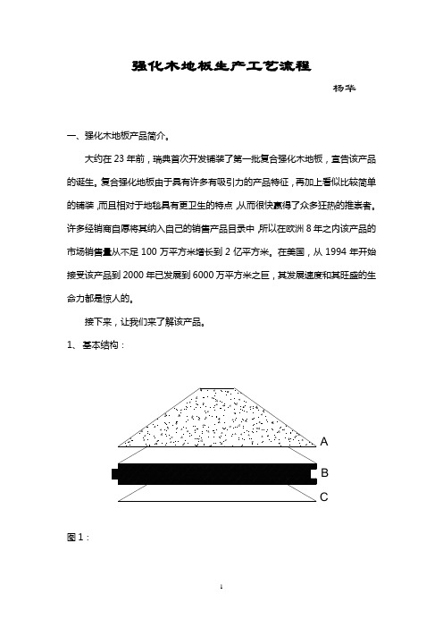 强化木地板生产工艺流程