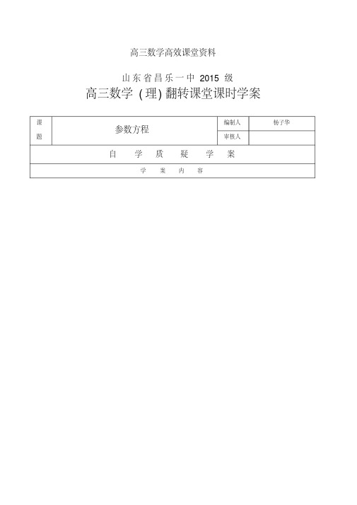 高三数学高效课堂资料学案一轮复习82参数方程