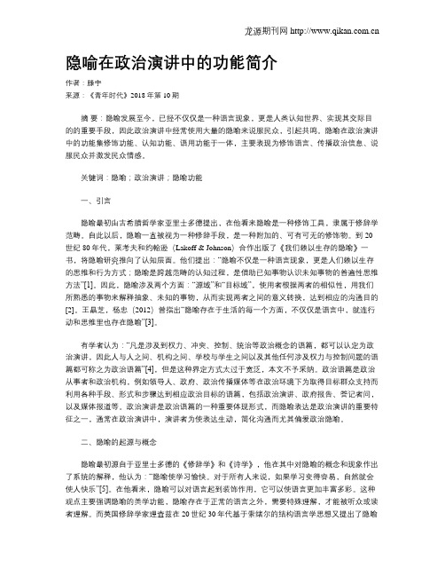 隐喻在政治演讲中的功能简介