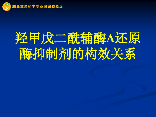 羟甲戊二酰辅酶A还原酶抑制剂的构效关系.