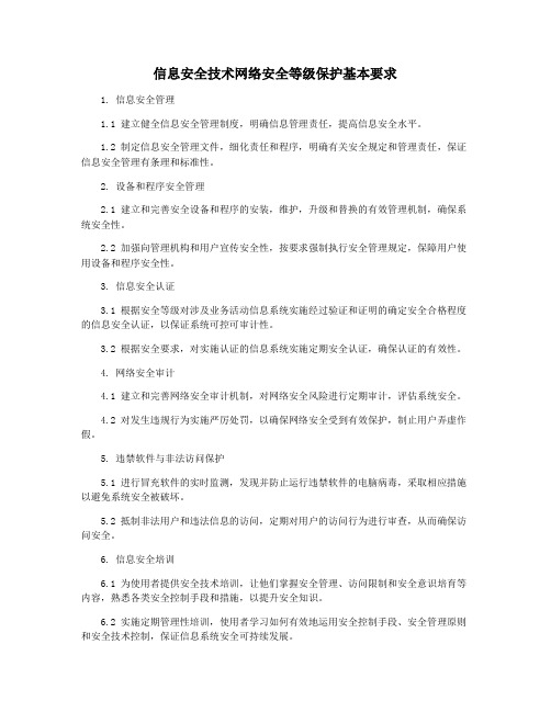 信息安全技术网络安全等级保护基本要求