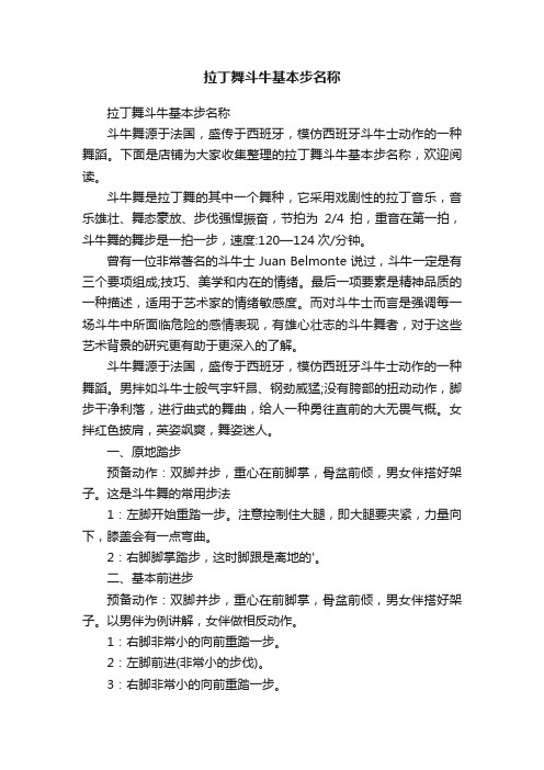 拉丁舞斗牛基本步名称