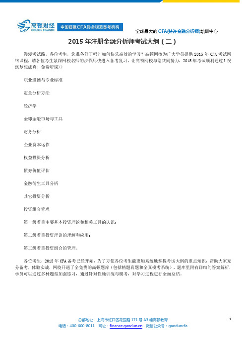 2015年注册金融分析师考试大纲(二)