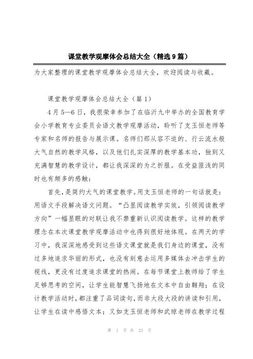 课堂教学观摩体会总结大全(精选9篇)