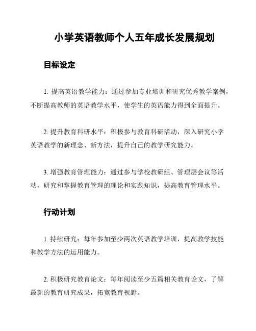 小学英语教师个人五年成长发展规划