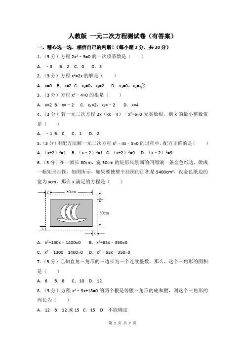 人教版 一元二次方程测试卷(有答案)