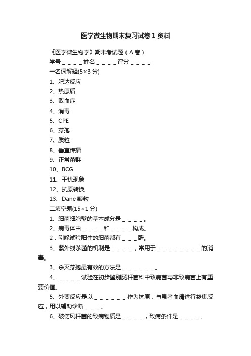 医学微生物期末复习试卷1资料