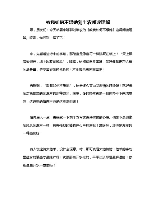 教我如何不想她刘半农阅读理解