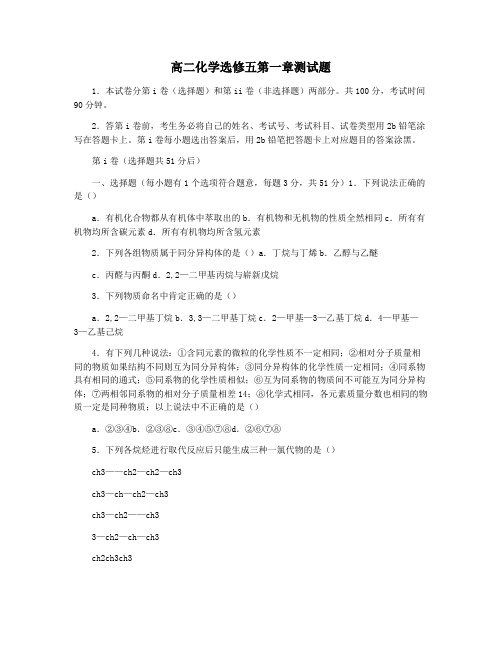 高二化学选修五第一章测试题