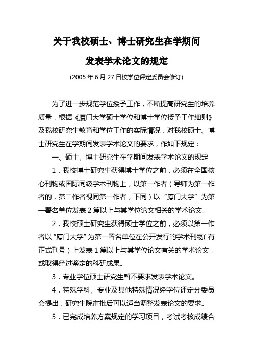 关于我校硕士,博士研究生在学期间发表学术论文的规定