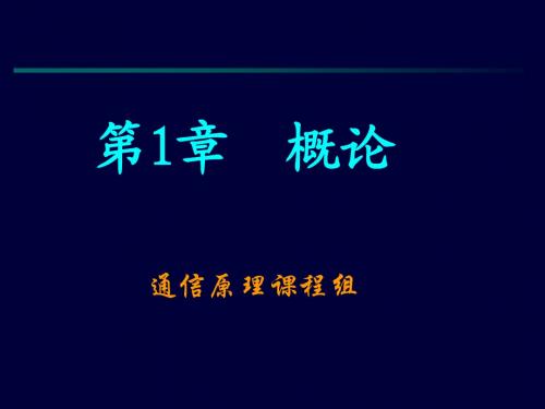 通信原理之概论