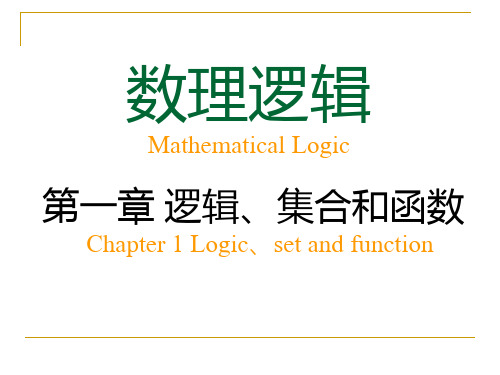 数理逻辑 第一章 逻辑、集合和函数 谓词逻辑