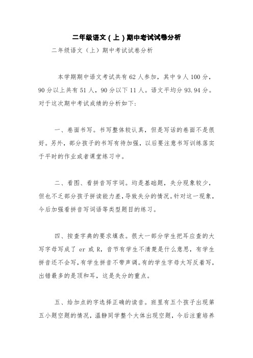 二年级语文(上)期中考试试卷分析【精品范文】