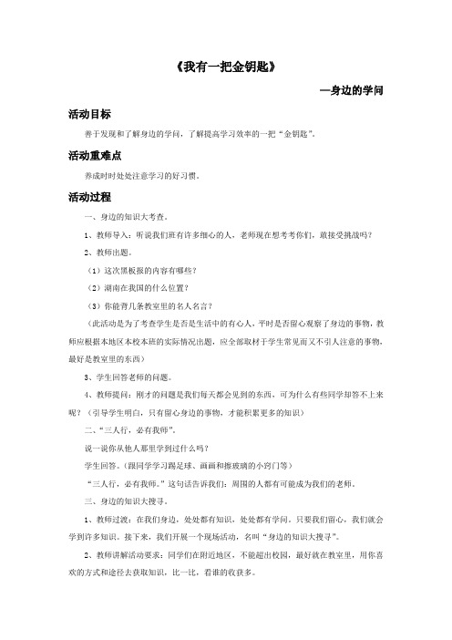 品德与社会教育科学三年级下册《我有一把金钥匙》教案3