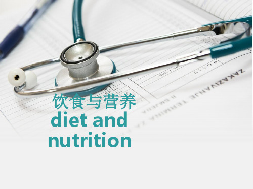 医院护理病人的饮食与营养ppt课件
