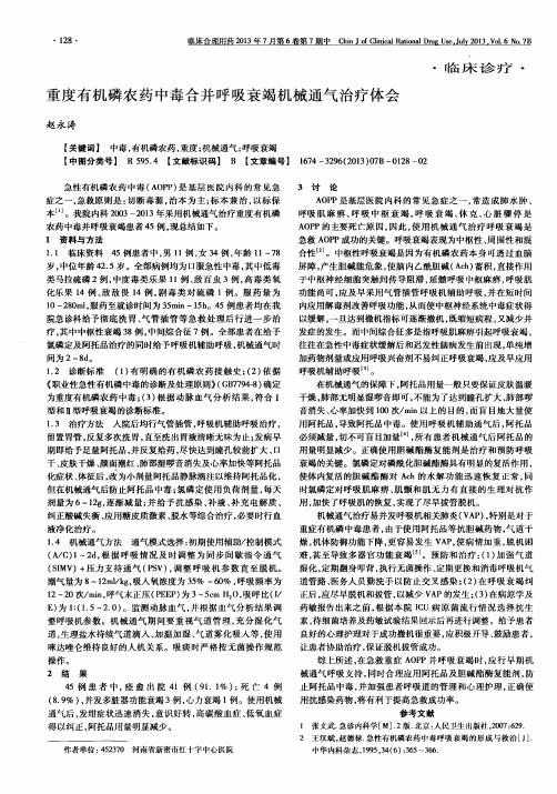 重度有机磷农药中毒合并呼吸衰竭机械通气治疗体会