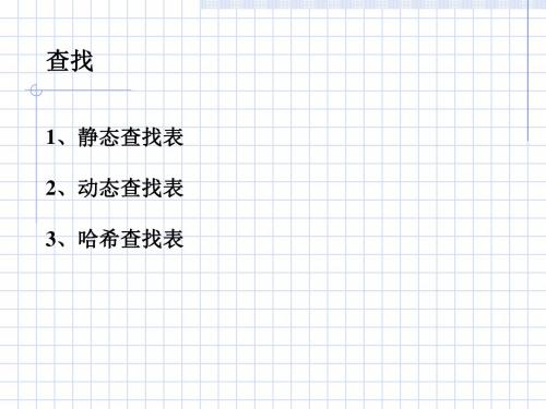 静态查找表2动态查找表3哈希查找表-资料