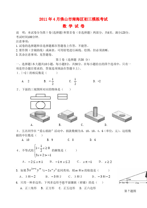 广东省佛山市南海区2011年4月九年级物理模拟考试试卷(答案不全) 人教新课标版