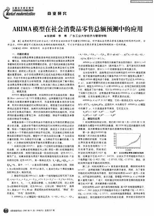 ARIMA模型在社会消费品零售总额预测中的应用