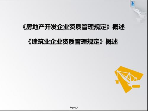 房地产、建筑企业开发资质