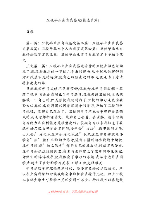 卫校毕业生自我鉴定(精选多篇)[精品范文].doc