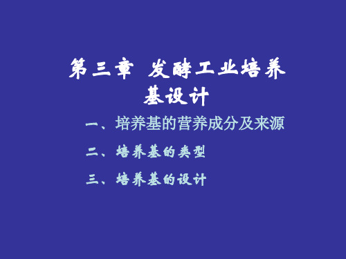 第三章、发酵培养基设计